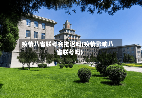 疫情八省联考会推迟吗(疫情影响八省联考吗)-第2张图片