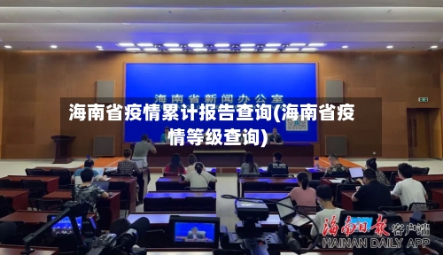 海南省疫情累计报告查询(海南省疫情等级查询)-第1张图片
