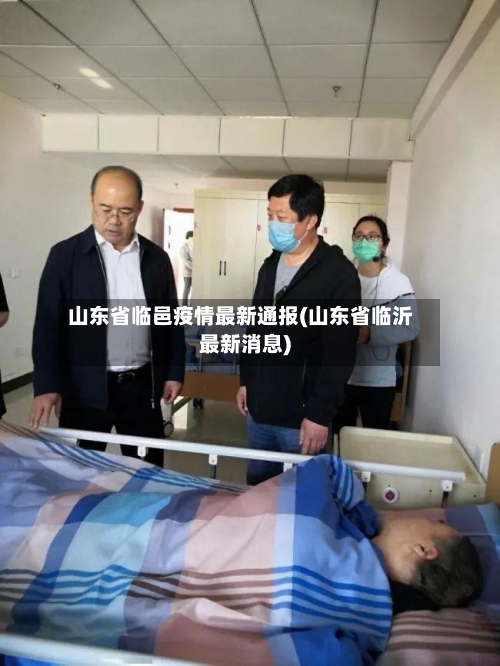 山东省临邑疫情最新通报(山东省临沂最新消息)-第1张图片