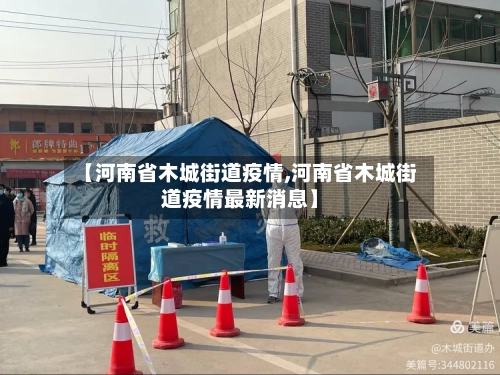 【河南省木城街道疫情,河南省木城街道疫情最新消息】-第2张图片