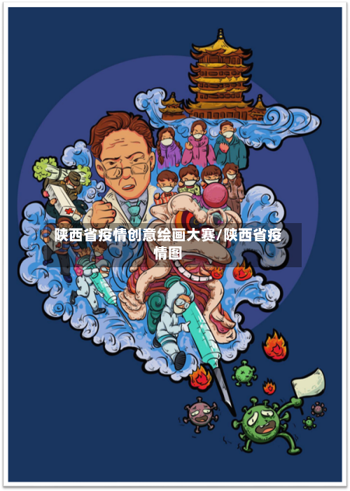 陕西省疫情创意绘画大赛/陕西省疫情图-第3张图片