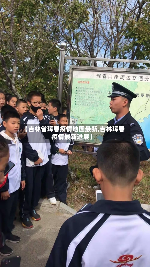 【吉林省珲春疫情地图最新,吉林珲春疫情最新进展】-第1张图片