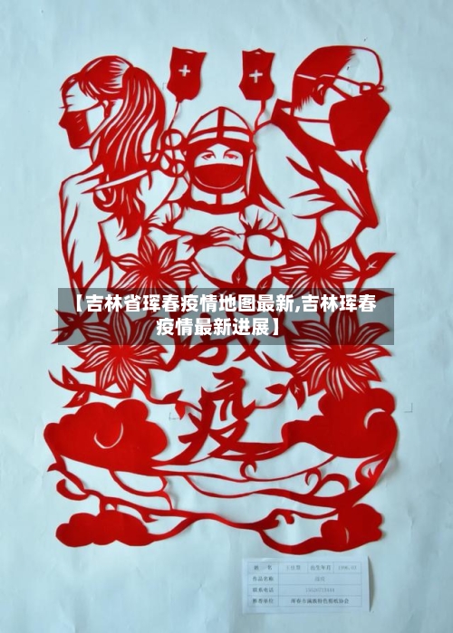 【吉林省珲春疫情地图最新,吉林珲春疫情最新进展】-第2张图片