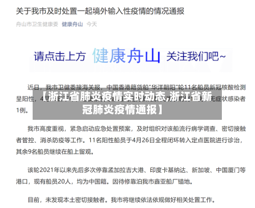 【浙江省肺炎疫情实时动态,浙江省新冠肺炎疫情通报】-第1张图片