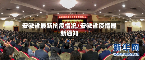 安徽省最新抗疫情况/安徽省疫情最新通知-第1张图片