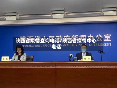 陕西省疫情查询电话/陕西省疫情中心电话-第2张图片