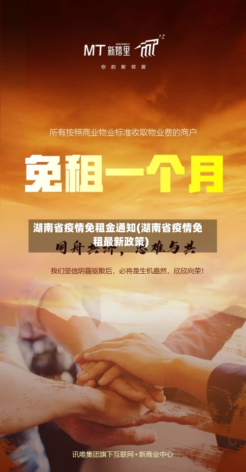 湖南省疫情免租金通知(湖南省疫情免租最新政策)-第2张图片