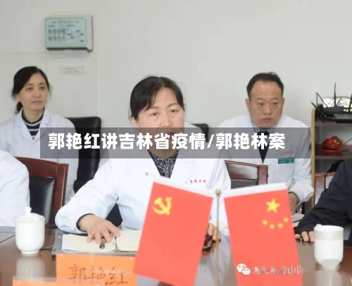 郭艳红讲吉林省疫情/郭艳林案-第2张图片