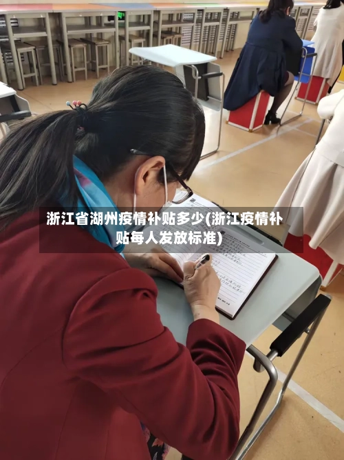 浙江省湖州疫情补贴多少(浙江疫情补贴每人发放标准)-第3张图片