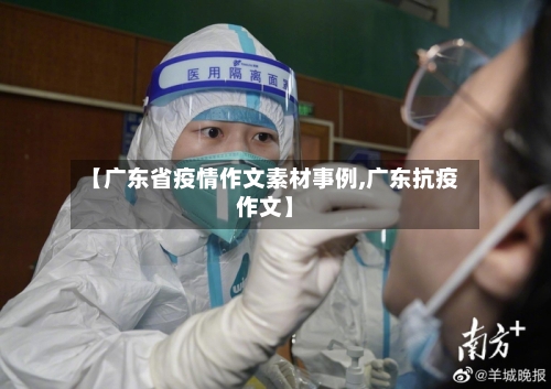【广东省疫情作文素材事例,广东抗疫作文】-第2张图片