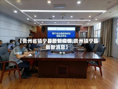 【贵州省镇宁县最新疫情,贵州镇宁县最新消息】-第1张图片