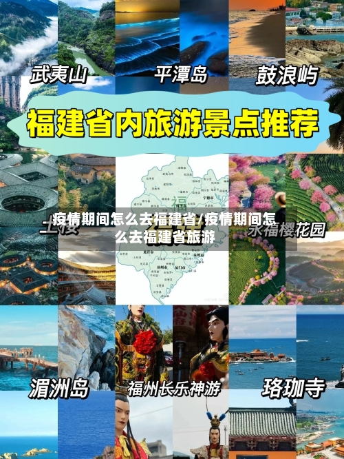 疫情期间怎么去福建省/疫情期间怎么去福建省旅游-第1张图片