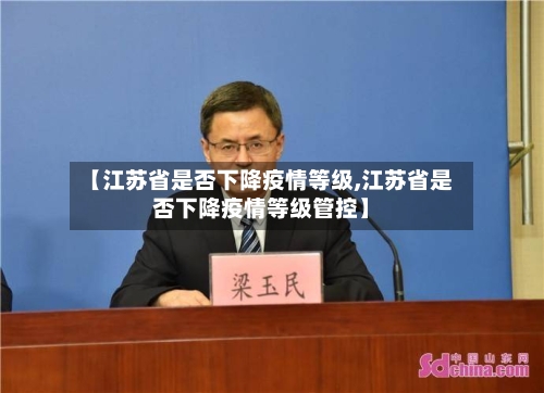 【江苏省是否下降疫情等级,江苏省是否下降疫情等级管控】-第1张图片