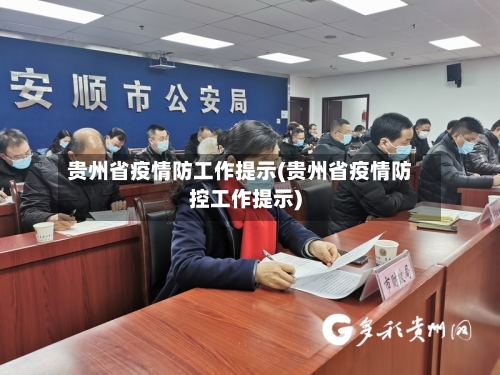贵州省疫情防工作提示(贵州省疫情防控工作提示)-第1张图片