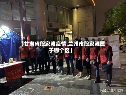 【甘肃省段家滩疫情,兰州市段家滩属于哪个区】-第1张图片