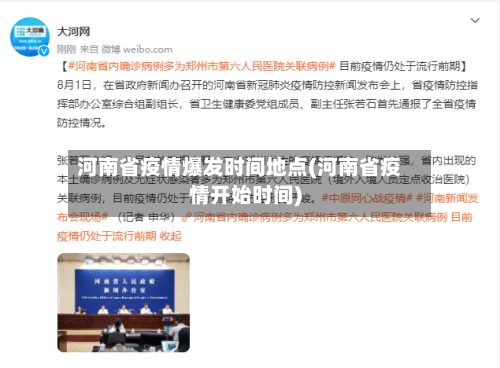 河南省疫情爆发时间地点(河南省疫情开始时间)-第2张图片