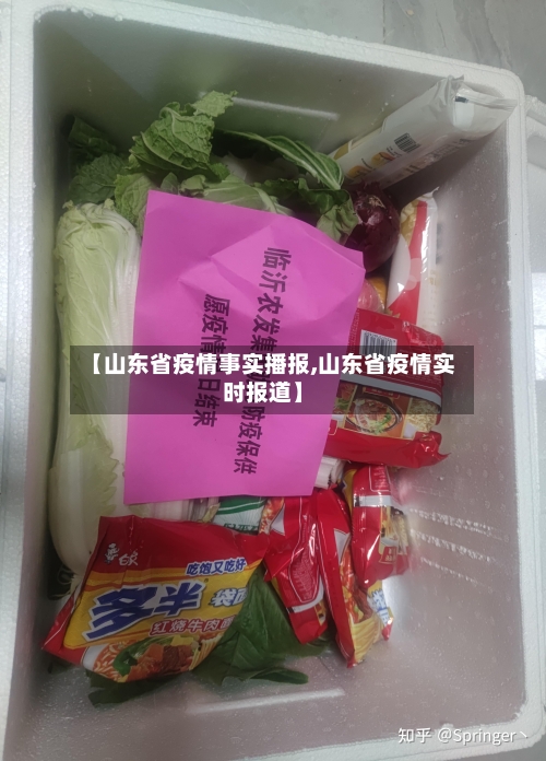【山东省疫情事实播报,山东省疫情实时报道】-第3张图片
