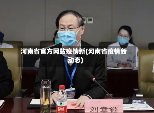河南省官方网站疫情新(河南省疫情新动态)-第1张图片