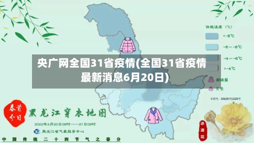 央广网全国31省疫情(全国31省疫情最新消息6月20日)-第1张图片