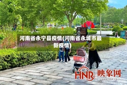 河南省永宁县疫情(河南省永城市最新疫情)-第2张图片