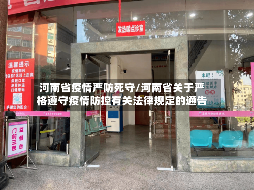 河南省疫情严防死守/河南省关于严格遵守疫情防控有关法律规定的通告-第1张图片