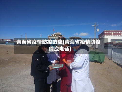 青海省疫情防控响应(青海省疫情防控响应电话)-第1张图片