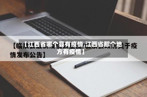 【江西省哪个县有疫情,江西省那个地方有疫情】-第2张图片