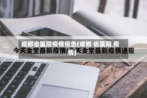 成都省医院疫情报告(成都 省医院 疫情)-第2张图片