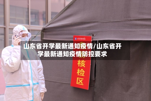 山东省开学最新通知疫情/山东省开学最新通知疫情防控要求-第1张图片
