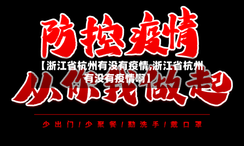【浙江省杭州有没有疫情,浙江省杭州有没有疫情啊】-第1张图片