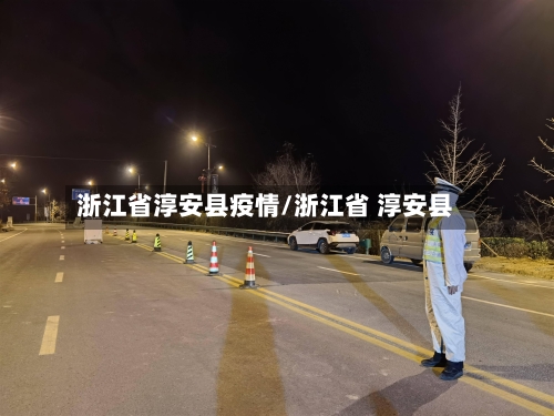 浙江省淳安县疫情/浙江省 淳安县-第2张图片
