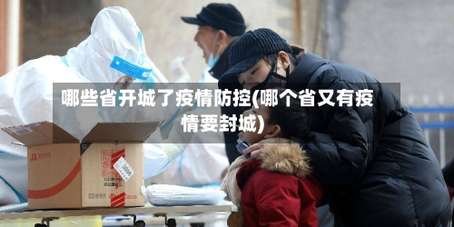 哪些省开城了疫情防控(哪个省又有疫情要封城)-第3张图片
