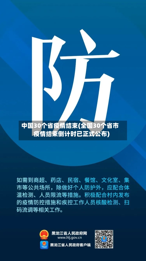 中国30个省疫情结束(全国30个省市疫情结束倒计时已正式公布)-第1张图片