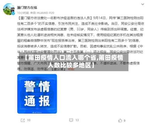 【莆田疫情人口流入哪个省,莆田疫情人数比较多地区】-第1张图片