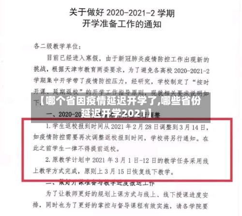 【哪个省因疫情延迟开学了,哪些省份延迟开学2021】-第1张图片