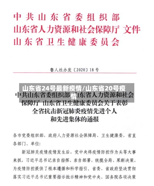 山东省24号最新疫情/山东省20号疫情-第1张图片