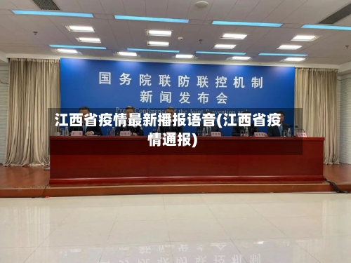 江西省疫情最新播报语音(江西省疫情通报)-第1张图片