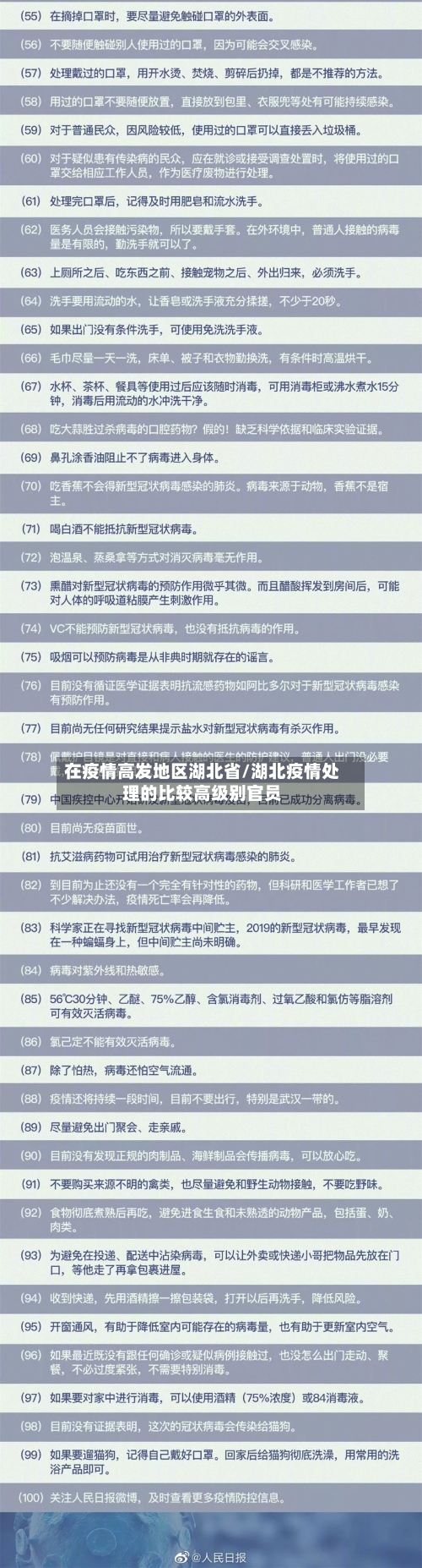 在疫情高发地区湖北省/湖北疫情处理的比较高级别官员-第3张图片