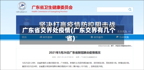 广东省交界处疫情(广东交界有几个省)-第3张图片