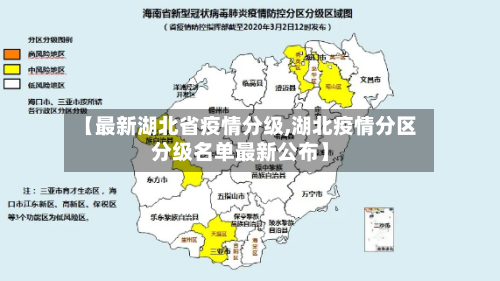 【最新湖北省疫情分级,湖北疫情分区分级名单最新公布】-第2张图片