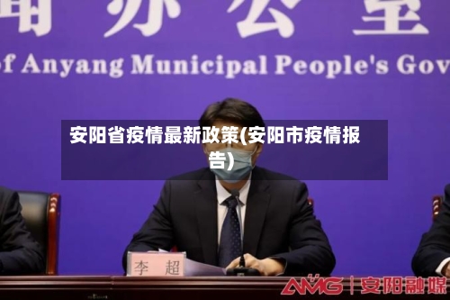 安阳省疫情最新政策(安阳市疫情报告)-第1张图片
