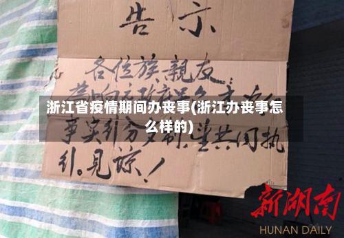 浙江省疫情期间办丧事(浙江办丧事怎么样的)-第1张图片