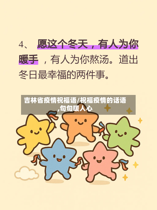 吉林省疫情祝福语/祝福疫情的话语,句句暖人心-第3张图片