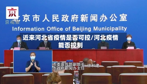 近来河北省疫情是否可控/河北疫情能否控制-第2张图片