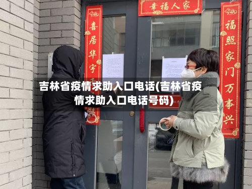 吉林省疫情求助入口电话(吉林省疫情求助入口电话号码)-第1张图片