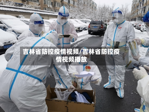 吉林省防控疫情视频/吉林省防控疫情视频播放-第3张图片