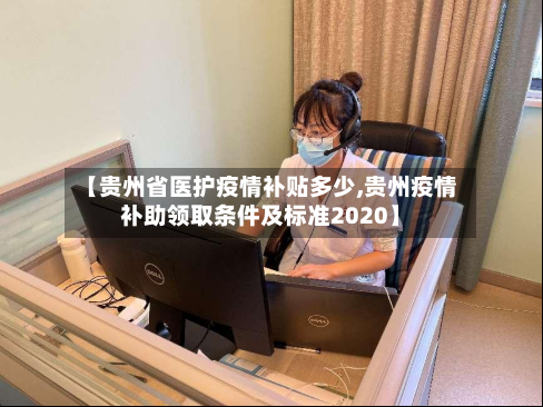 【贵州省医护疫情补贴多少,贵州疫情补助领取条件及标准2020】-第2张图片