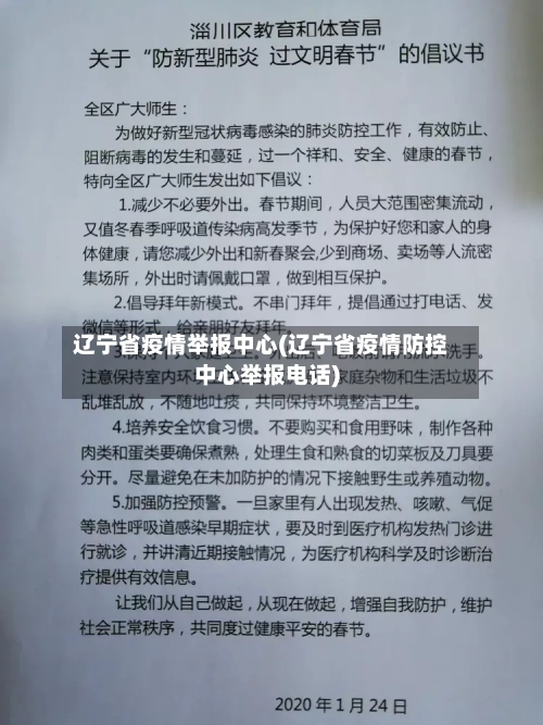 辽宁省疫情举报中心(辽宁省疫情防控中心举报电话)-第1张图片