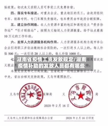 湖南省疫情工资发放规定/湖南疫情补助的发放人员都有哪些-第1张图片