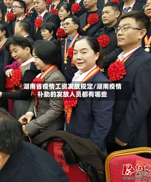湖南省疫情工资发放规定/湖南疫情补助的发放人员都有哪些-第3张图片